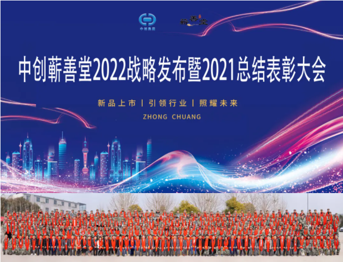 中創(chuàng)蘄善堂2022戰(zhàn)略發(fā)布暨2021總結(jié)表彰大會成功召開！